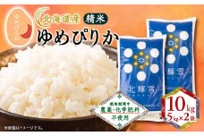 ＜北海道産＞ゆめぴりか 10kg(5kg×2袋) 〈栽培期間中農薬・化学肥料不使用〉 精米【1548570】