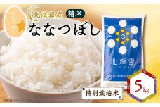 ＜北海道産＞ななつぼし 5kg 〈特別栽培米〉 精米【1548573】