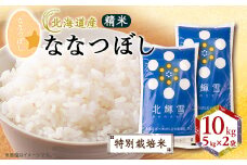 ＜北海道産＞ななつぼし 10kg(5kg×2袋) 〈特別栽培米〉 精米【1548575】