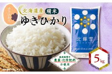 ＜北海道産＞ゆきひかり 5kg 〈栽培期間中農薬・化学肥料不使用〉 精米【1548577】