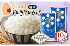 ＜北海道産＞ゆきひかり 10kg(5kg×2袋)〈栽培期間中農薬・化学肥料不使用〉 精米【1548579】