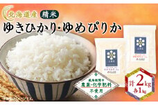 ＜北海道産＞農薬・化学肥料不使用 ゆきひかり・ゆめぴりか 各1kgセット 精米【1548580】