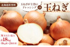 「玉ねぎが主役のドレッシング」の玉ねぎ 18kg M玉以上 混玉(9kg×2箱仕様)【1573041】