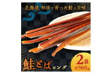 ＜北海道斜里町＞鮭とば ロング 280g×2袋 おつまみ にどうぞ【1546147】