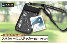 知床財団オリジナルロゴ入りスマホケースとステッカーセット＜ブラック＞【1570831】