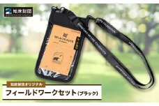 知床財団オリジナル　フィールドワークセット＜ブラック＞【1570870】