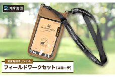 知床財団オリジナル　フィールドワークセット＜コヨーテ＞【1570887】