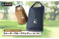 知床財団オリジナルロゴ入りウォータープルーフバッグセット【1570965】