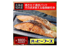 焼きたて真空パック　そのまま使える知床産塩焼鮭切身＜20個入り＞【1541868】