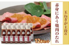 玉ねぎが主役の赤身にあう焼肉のたれ 12本セット【1575887】