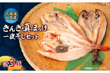 ＜北海道知床産＞無添加　きんき(めんめ)1枚・真ほっけ2枚〈知床「梶原鮮魚店」特製一夜干しセット〉【1552121】