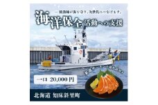 ＜海洋保全活動への支援＞来運サーモンのお礼品付き。知床斜里町の鮭漁師が海を守り、次世代につなげます。【1605360】
