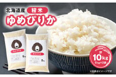 令和6年産 北海道産ゆめぴりか精米10kg(5kg×2袋)【1628311】