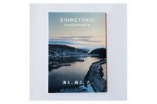 知床サスティナブル/vol.8 〈 編集長は写真家 石川直樹氏 〉【1637431】