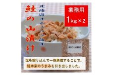 鮭ほぐし 業務用 山漬け製法でうまみたっぷり (1kg×2袋)＜ハッピーフーズ＞【1639575】