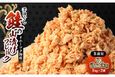 鮭ほぐし 業務用 山漬け製法でうまみたっぷり (1kg×2袋)＜ハッピーフーズ＞【1639575】