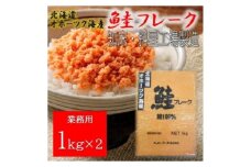 業務用鮭フレーク 1kg×2袋(計2kg)＜ハッピーフーズ＞【1639576】