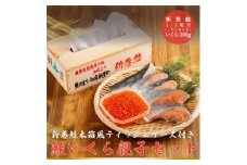 鮭いくら親子セット(新巻鮭木箱風ティッシュケース付き)【1642740】