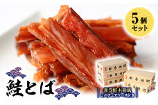 鮭とば(新巻鮭木箱風ミニチュアケース付き)　5個セット【1642746】