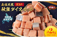 ＜訳あり＞北海道斜里町産 骨取り無塩 天然ダイスサーモン 2kg＜無添加＞【1654865】