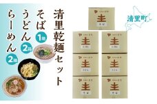 清里そば・うどん・らーめん　乾麺セット 【 ふるさと納税 人気 おすすめ ランキング 加工食品 麺類 うどん そば ラーメン 北海道 清里町 送料無料 】 KYSB001