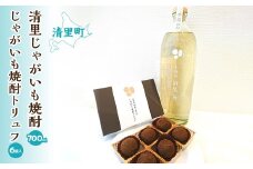 清里じゃがいも焼酎とトリュフチョコレート「じゃがいも焼酎トリュフ」のセット 【 ふるさと納税 人気 おすすめ ランキング お酒 焼酎 じゃがいも焼酎 菓子 チョコレート チョコ ちょこれーと ちょこ 北海道 清里町 送料無料 】  KYSB003