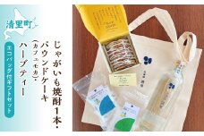 じゃがいも焼酎1本・パウンドケーキ(カフェモカ)・ハーブティ エコバック付ギフトセット 【 ふるさと納税 人気 おすすめ ランキング お酒 焼酎 じゃがいも焼酎 菓子 ケーキ パウンドケーキ 北海道 清里町 送料無料 】 KYSB010