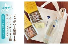 じゃがいも焼酎1本・パウンドケーキ2種(プレーン・カフェモカ)・エコバック付ギフトセット 【 ふるさと納税 人気 おすすめ ランキング お酒 焼酎 じゃがいも焼酎 菓子 ケーキ パウンドケーキ 北海道 清里町 送料無料 】 KYSB008