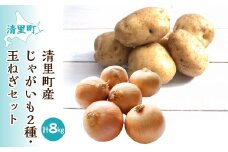 【先行予約】清里町産じゃがいも2種・玉ねぎセット＜約8kg＞（2025年10月中旬より順次発送）【 ふるさと納税 人気 おすすめ ランキング 野菜 じゃがいも いも 芋 玉ねぎ たまねぎ タマネギ 新鮮 北海道 清里町 送料無料 】KYSB012
