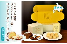 じゃがいも焼酎パウンドケーキ2種とゆっきなこのスノーボール1個 ギフトセット 【 ふるさと納税 人気 おすすめ ランキング お酒 焼酎 じゃがいも焼酎 菓子 ケーキ パウンドケーキ 北海道 清里町 送料無料 】 KYSB016