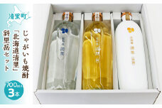 じゃがいも焼酎 「北海道清里」斜里岳セット(3本入り) 【 ふるさと納税 人気 おすすめ ランキング お酒 焼酎 じゃがいも焼酎 いも焼酎 北海道 清里町 送料無料 】 KYSB018
