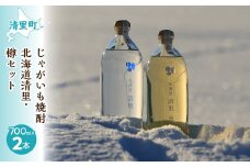 じゃがいも焼酎北海道清里・樽セット(計2本) 【 ふるさと納税 人気 おすすめ ランキング お酒 焼酎 じゃがいも焼酎 いも焼酎 セット 北海道 清里町 送料無料 】 KYSB019