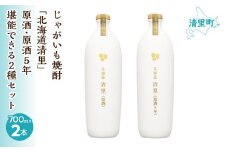 じゃがいも焼酎 「北海道清里」原酒・原酒5年　堪能できる2種セット 【 ふるさと納税 人気 おすすめ ランキング お酒 焼酎 じゃがいも焼酎 いも焼酎 北海道 清里町 送料無料 】 KYSB022