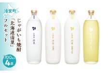 じゃがいも焼酎 「北海道清里」4本フルセット 【 ふるさと納税 人気 おすすめ ランキング お酒 焼酎 じゃがいも焼酎 いも焼酎 樽 北海道 清里町 送料無料 】 KYSB021