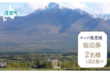 2名様1泊2食付き宿泊券 【 ふるさと納税 人気 おすすめ ランキング チケット 宿泊券 北海道 清里町 送料無料 】 KYSG001