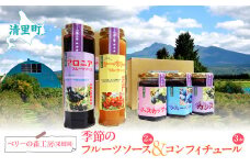 ベリーの森工房(果樹園)　季節のコンフィチュール&フルーツソースセット 【 ふるさと納税 人気 おすすめ ランキング コンフィチュール フルーツソース セット 北海道 清里町 送料無料 】 KYSD001