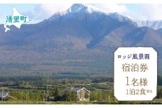 1名様1泊2食付き宿泊券 【 ふるさと納税 人気 おすすめ ランキング チケット 宿泊券 北海道 清里町 送料無料 】 KYSG002