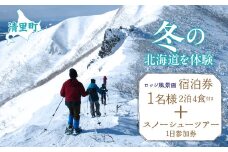 1名様2泊4食付き宿泊券+スノーシューツアー1日参加券 【 ふるさと納税 人気 おすすめ ランキング チケット 宿泊券 体験 北海道 清里町 送料無料 】 KYSG004