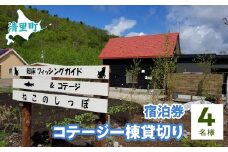 コテージ一棟貸切り宿泊券　4名様　知床フィッシングガイド&コテージねこのしっぽ 【 ふるさと納税 人気 おすすめ ランキング チケット 宿泊券 北海道 清里町 送料無料 】 KYSI003