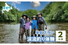 渓流釣り体験半日プラン　2名様　知床フィッシングガイド&コテージねこのしっぽ 【 ふるさと納税 人気 おすすめ ランキング チケット 体験 釣り 北海道 清里町 送料無料 】 KYSI005