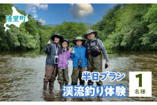 渓流釣り体験半日プラン　1名様　知床フィッシングガイド&コテージねこのしっぽ 【 ふるさと納税 人気 おすすめ ランキング チケット 体験 釣り 北海道 清里町 送料無料 】 KYSI004