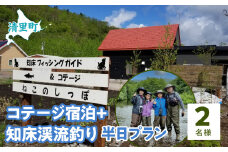 コテージ宿泊+知床渓流釣り半日プラン　2名様　知床フィッシングガイド&コテージねこのしっぽ 【 ふるさと納税 人気 おすすめ ランキング チケット 宿泊 体験 釣り 北海道 清里町 送料無料 】 KYSI007