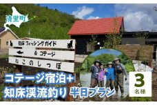 コテージ宿泊+知床渓流釣り半日プラン　3名様　知床フィッシングガイド&コテージねこのしっぽ 【 ふるさと納税 人気 おすすめ ランキング チケット 宿泊 体験 釣り 北海道 清里町 送料無料 】 KYSI008