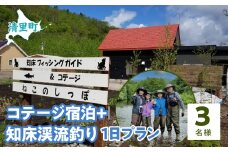 コテージ宿泊+知床渓流釣り1日プラン　3名様　知床フィッシングガイド&コテージねこのしっぽ 【 ふるさと納税 人気 おすすめ ランキング チケット 宿泊 体験 釣り 北海道 清里町 送料無料 】 KYSI010