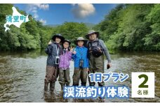 渓流釣り体験1日プラン　2名様　知床フィッシングガイド&コテージねこのしっぽ 【 ふるさと納税 人気 おすすめ ランキング チケット 体験 釣り 北海道 清里町 送料無料 】KYSI012
