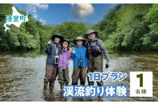 渓流釣り体験1日プラン　1名様　知床フィッシングガイド&コテージねこのしっぽ 【 ふるさと納税 人気 おすすめ ランキング チケット 体験 釣り 北海道 清里町 送料無料 】 KYSI011