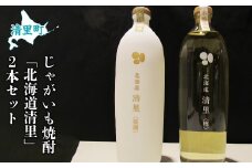 清里町じゃがいも焼酎 「北海道清里」2本セット 【 ふるさと納税 人気 おすすめ ランキング お酒 焼酎 じゃがいも焼酎 いも焼酎 北海道 清里町 送料無料 】KYSJ002