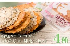 北海道フリッターおせん「ほがじゃ」味比べセット【0400101】