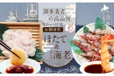 刺身用ぼたん海老＆ほたて貝柱セット【03012】