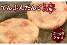ご当地グルメ「でんぷんだんご」２枚入り２袋【02001】